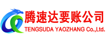 桓台腾速达讨债公司